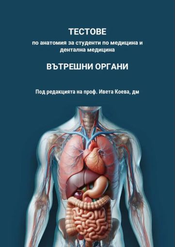 Тестове по анатомия - вътрешни органи