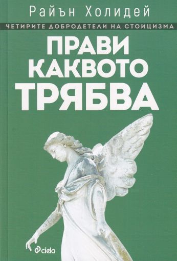 Прави каквото трябва