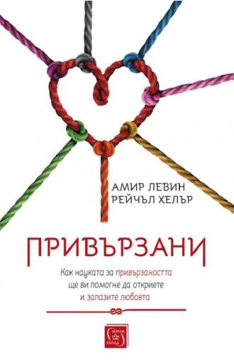 Привързани