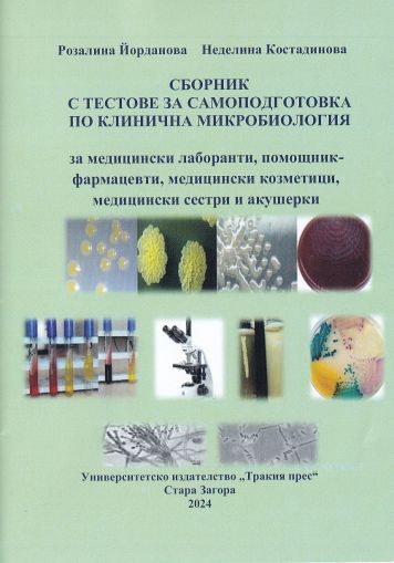 Сборник с тестове за самоподготовка по клинична микробиология