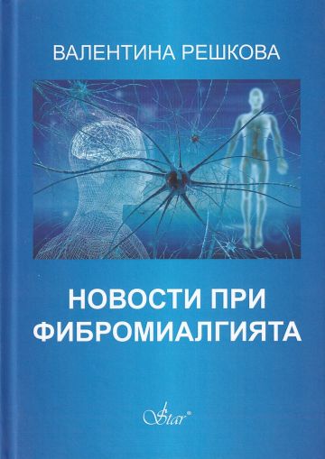 Новости при фибромиалгията