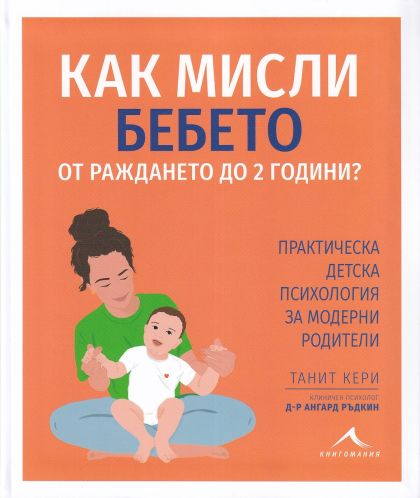 Как мисли бебето от раждането до 2 години?