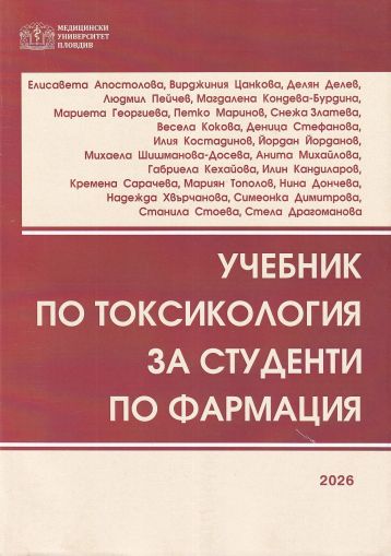 Учебник по токсикология за студенти по фармация