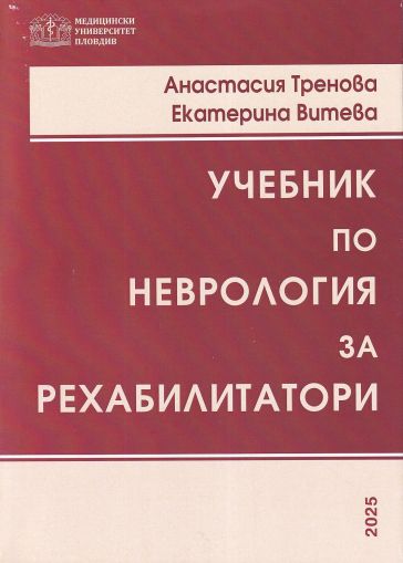 Учебник по неврология за рехабилитатори