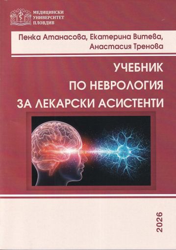 Учебник по неврология за лекарски асистенти