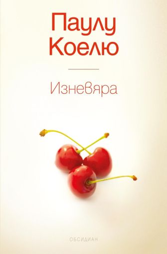 Изневяра (Твърди корици)