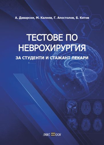 Тестове по Неврохирургия