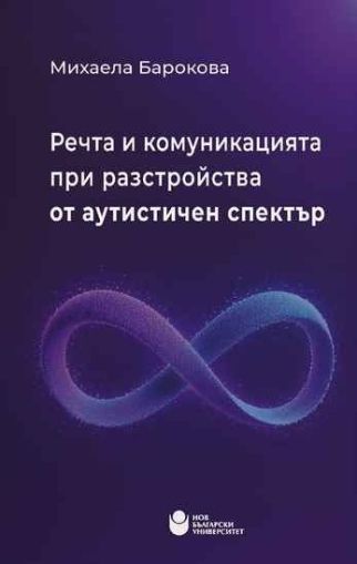 Речта и комуникацията при разстройства от аутистичния спектър