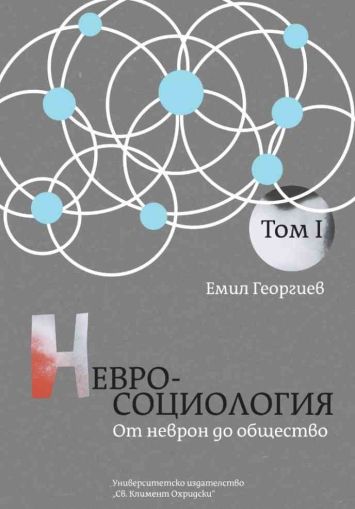 Невросоциология. Том 1: От неврон до общество
