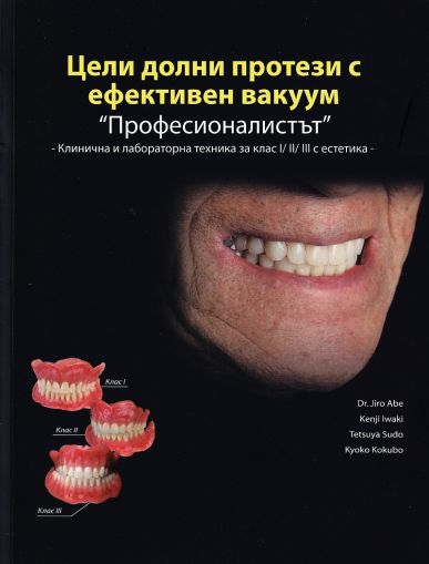 Цели долни протези с ефективен вакуум „Професионалистът“