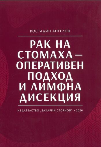 Рак на стомаха - оперативен подход и лимфна дисекция 