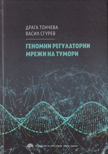 Геномни регулаторни мрежи на тумори