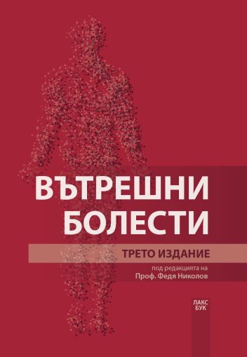 Вътрешни болести