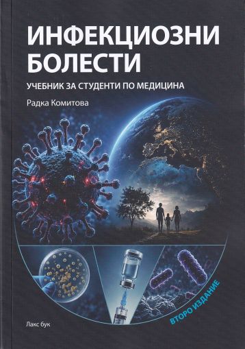 Инфекциозни болести 2026 г.