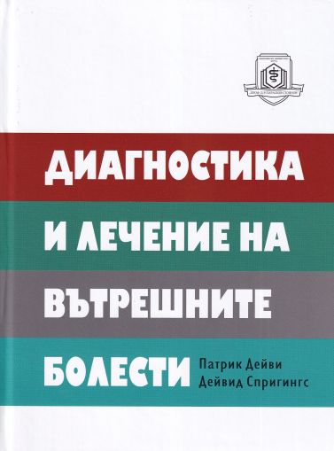 Диагностика и лечение на вътрешните болести