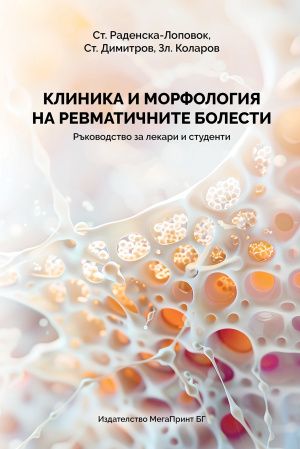 Клиника и морфология на ревматичните болести