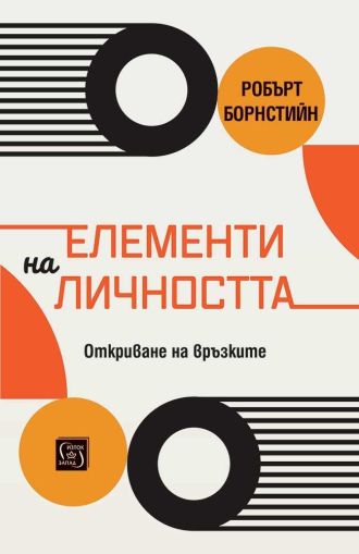 Елементи на личността. Откриване на връзките
