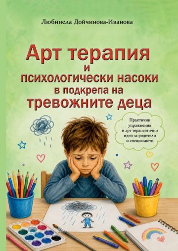 Арт терапия и психологически насоки в подкрепа на тревожните деца