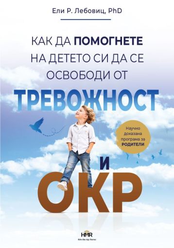 Как да помогнете на детето си да се освободи от тревожност и ОКР