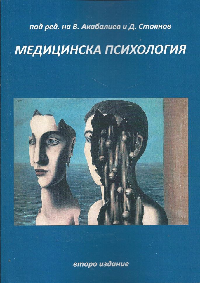 Медицина, психология, медицинска психология, учебници за медицинските ...