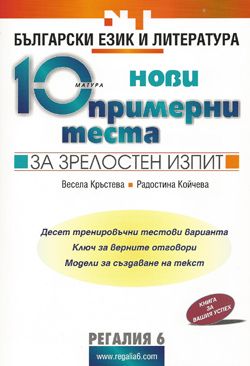 Български език и литература. 10 нови примерни теста за зрелостен изпит