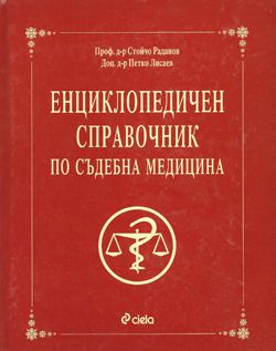 Енциклопедичен справочник по съдебна медицина