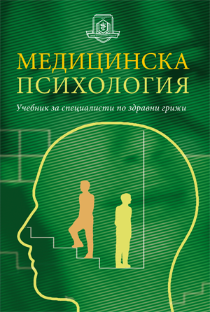 Медицинска психология - учебник