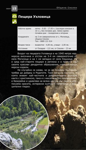 20 природни и културни обекта в Централни Родопи + магнитче мечка