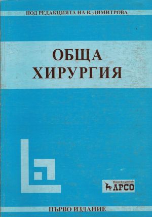 Обща хирургия