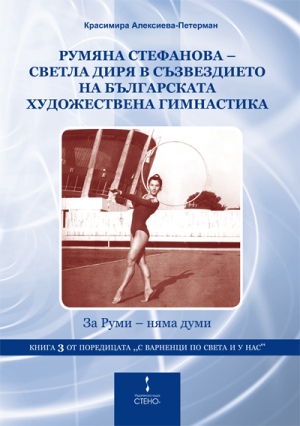 Румяна Стефанова - светла диря в съзвездието на българската художествена гимнастика. Книга 3