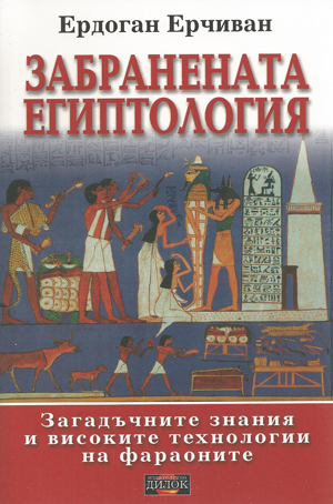 Забранената египтология