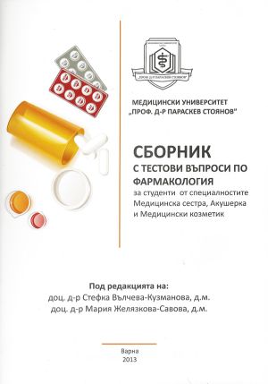 Сборник с тестови въпроси по фармакология за студенти от специалностите медицинска сестра, акушерка и медицински козметик