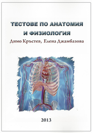 Тестове по анатомия и физиология