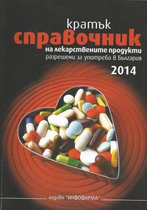Кратък справочник на лекарствените продукти разрешени за употреба в България