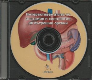 Интерактивен атлас по анатомия и хистология на вътрешни органи