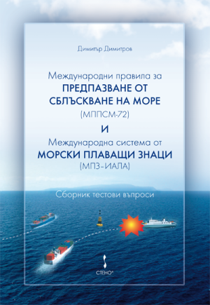 Международни правила за предпазване от сблъскване на море (МППСМ-72) и Международна система от морски плаващи знаци (МПЗ-ИАЛА)