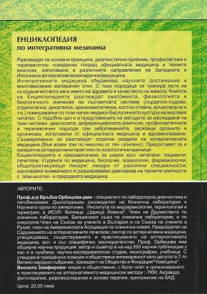 Заболявания на отделителната система - Енциклопедия по интегративна медицина - Том 3
