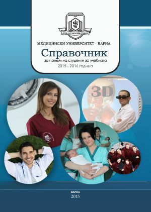 Справочник за прием на студенти в МУ-Варна за учебната 2015-2016 година