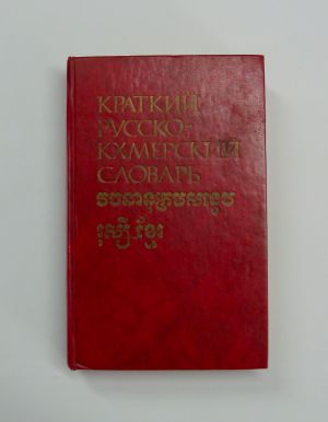 Краткий русско-кхмерский словарь