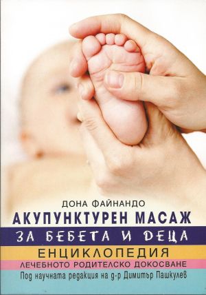Акупунктурен масаж за бебета и деца