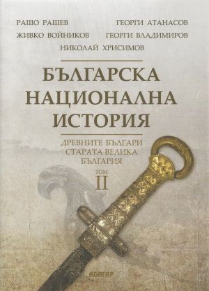 Българска национална история Т.2: Древните българи - старата Велика България