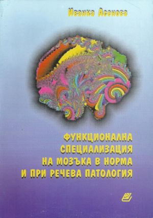 Функционална специализация на мозъка в норма и речева патология