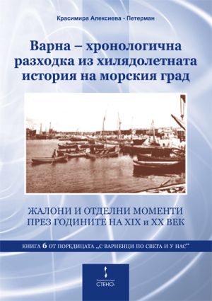 Варна – хронологична разходка из хилядолетната история на морския град. Книга 6