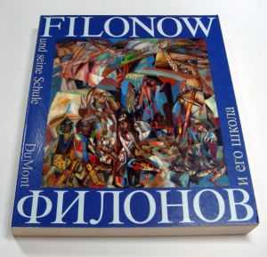 Филонов и его школа / Filonov und seine Schule
