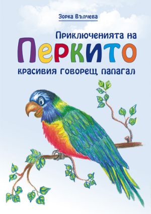 Приключенията на Перкито - красивия говорещ папагал