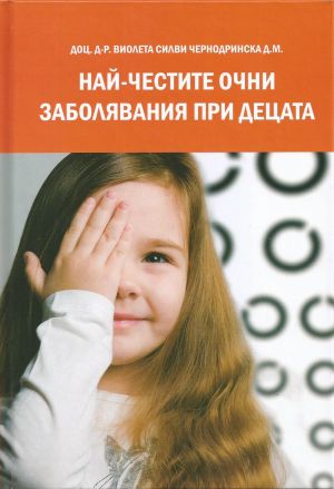 Най-честите очни заболявания при децата