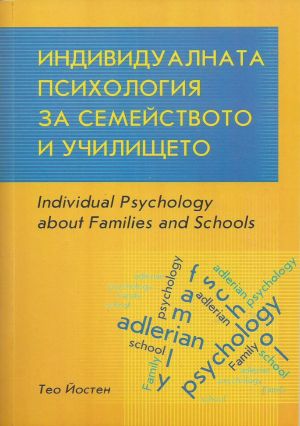 Индивидуалната психология за семейството и училището