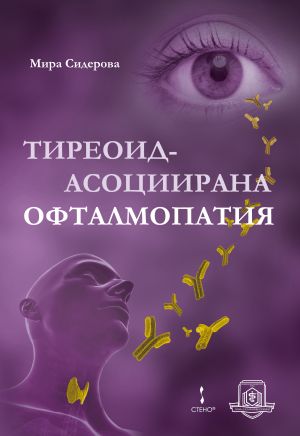 Тиреоид-асоциирана офталмопатия