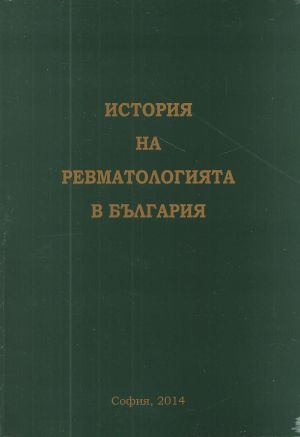 История на ревматологията в България