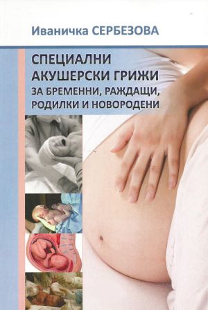 Специални акушерски грижи за бременни, раждащи, родилки и новородени